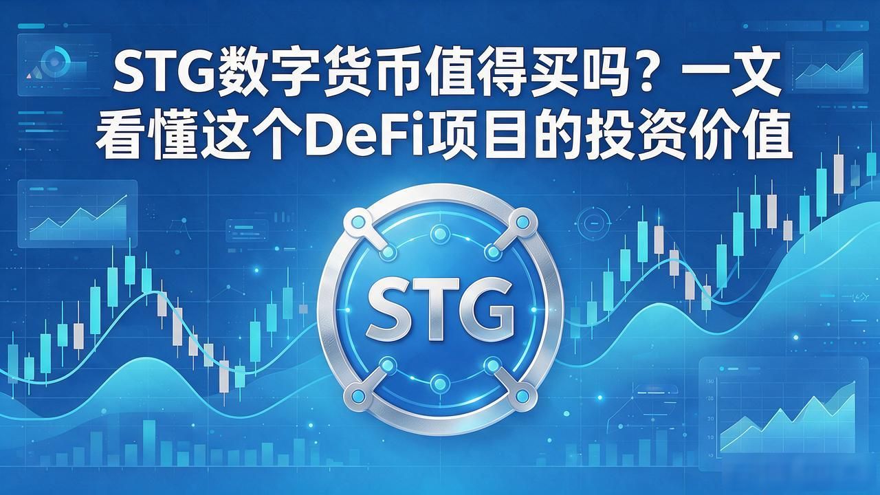 数字货币stg_StakeDAO流动性质押_STG代币