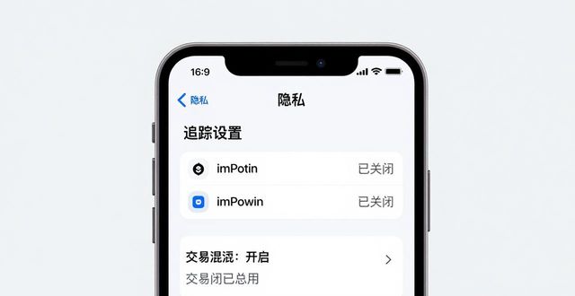 imToken苹果版下载后，三步保护你的隐私安全