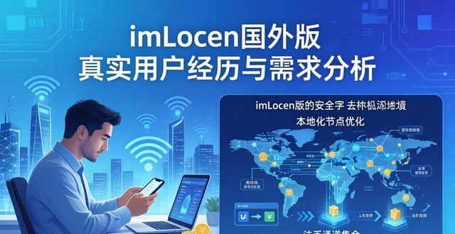 imToken国外版 真实用户经历与需求分析