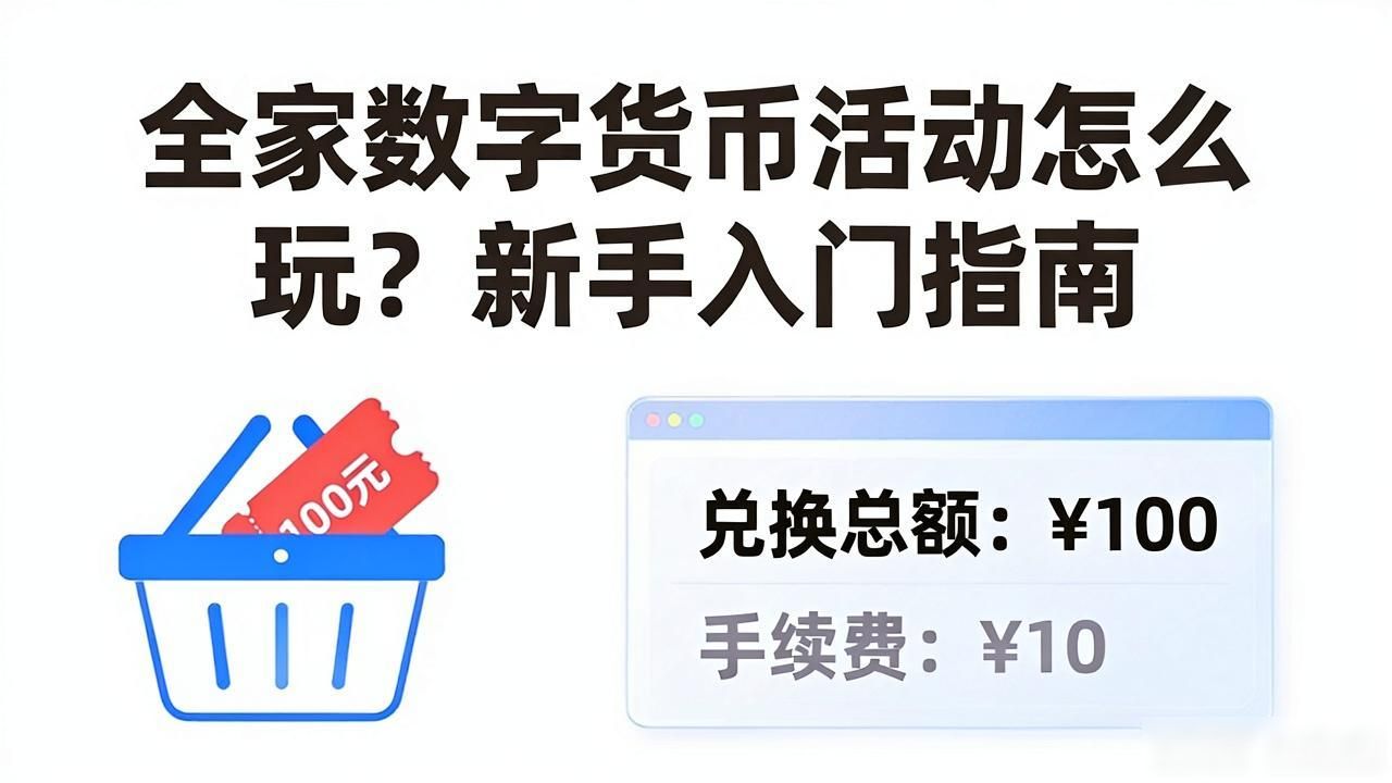 全家数字货币活动_全家便利店积分兑换数字货币_全家便利店数字货币活动