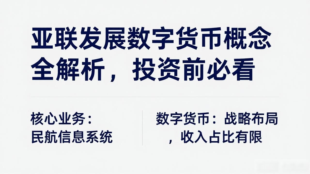亚联发展数字货币概念全解析，投资前必看