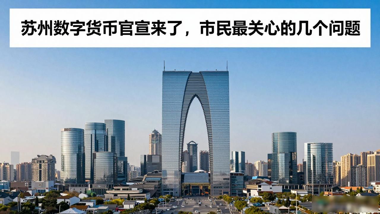 苏州数字人民币推广范围_苏州数字货币最新官宣_苏州数字人民币应用场景