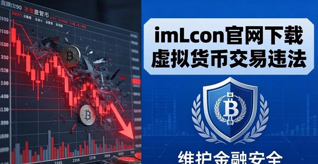imToken官网下载注意：虚拟货币交易违法