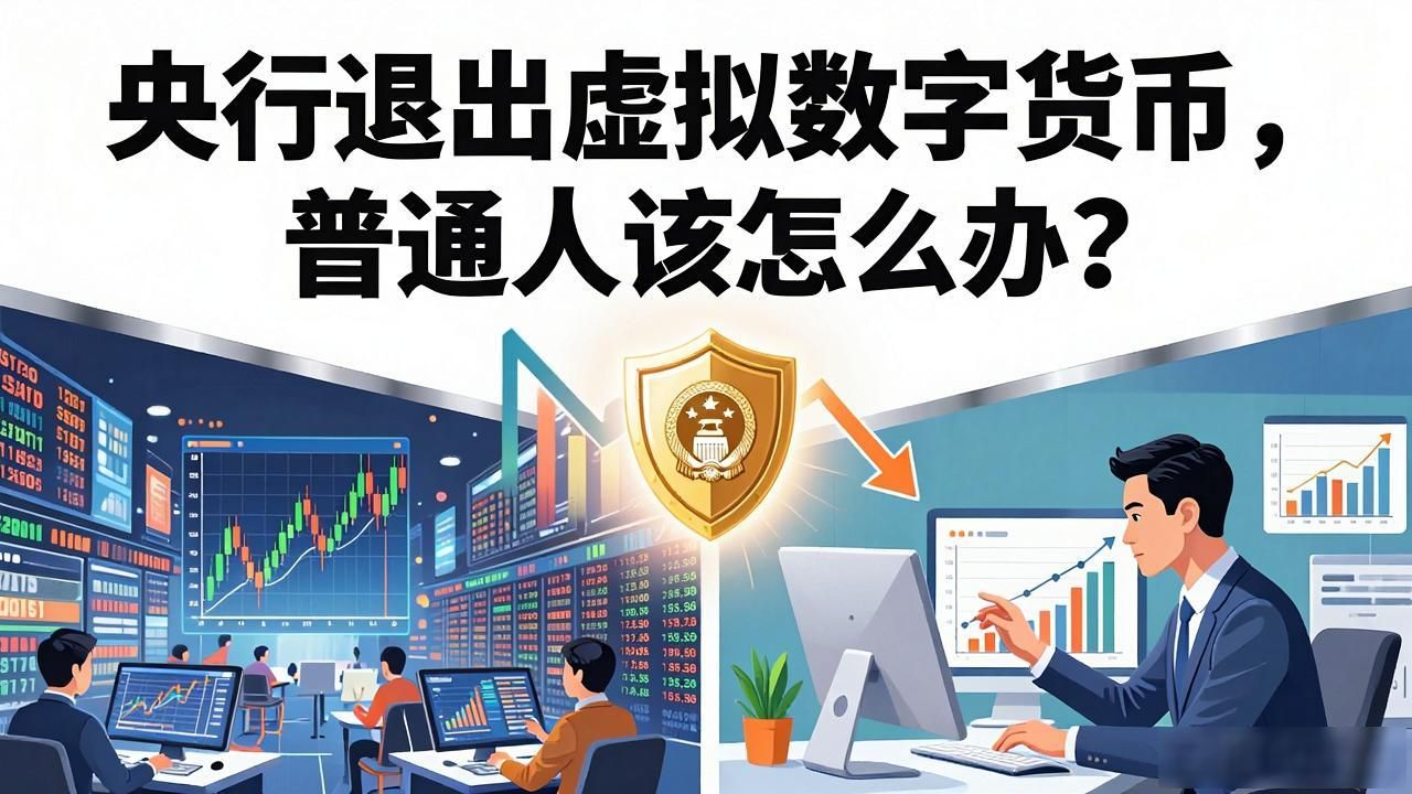 央行退出虚拟数字货币，普通人该怎么办？