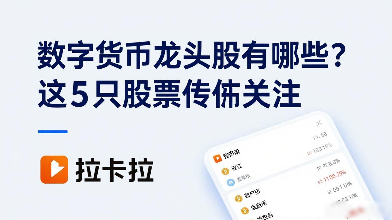 数字货币中的龙头股票_A股市场数字货币龙头企业_币安上市对数字货币行业的影响