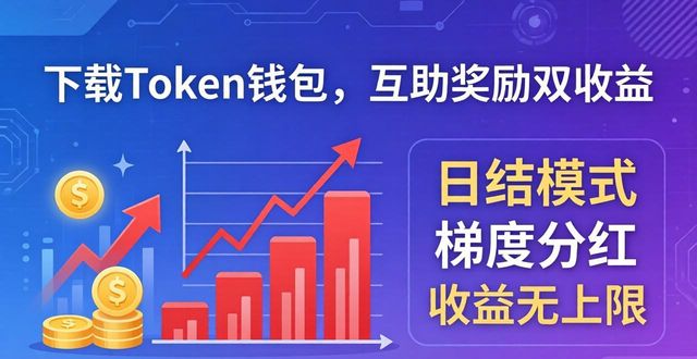 token钱包最新下载的互助机制与奖励政策，让您在参与中获取额外的收益与支持。_富盈人生额外奖励_额外奖励5个金色珠宝