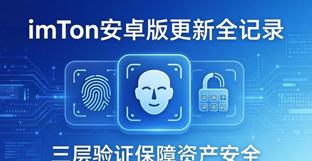 imToken钱包安卓版的更新历史与新功能介绍_安卓钱包下载_钱包版本