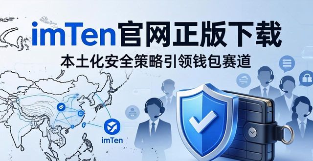 imToken官网正版下载：市场策略与竞争优势