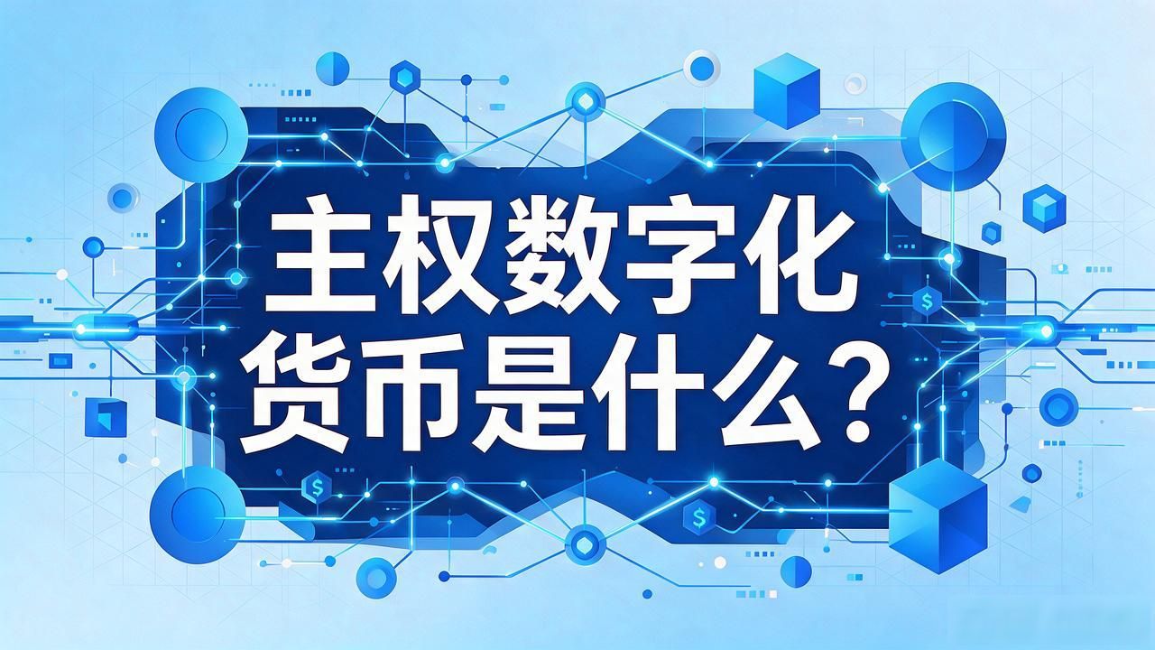 主权数字化货币是什么？一文读懂国家版数字人民币
