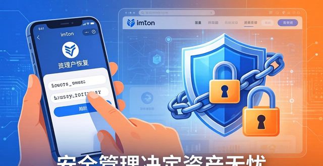 imToken账户管理：安全设置与找回指南