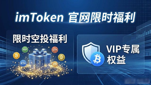 imToken官网限时福利：空投、手续费减免全攻略