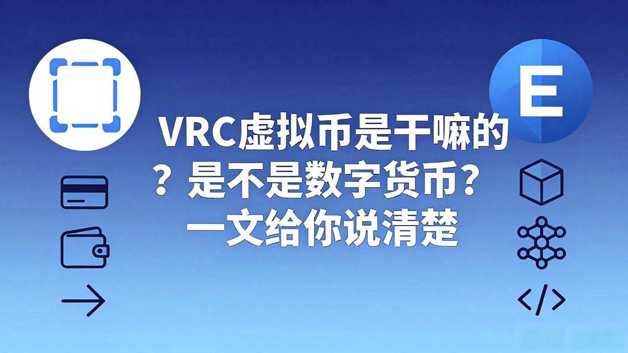vrc是数字货币么_VRC的特点_VRC是不是数字货币
