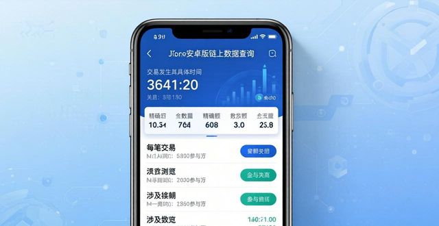 imtoken安卓版链上数据查询方法大揭秘，手把手教你轻松操作！