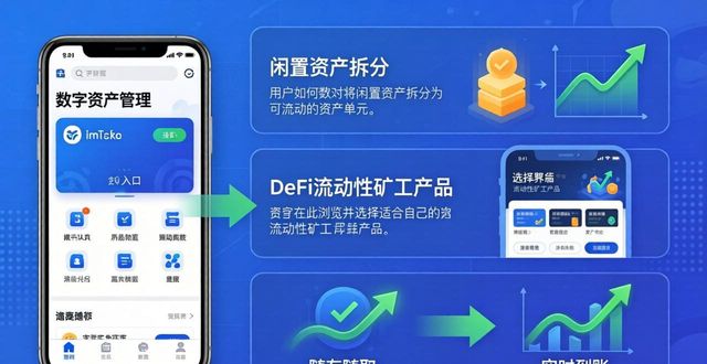 如何在imToken官网下载2.0国际版中保持资产流动性?_流动资产下载_流动资产投保