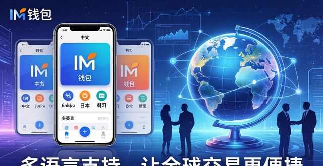 im钱包下载后多语言切换技巧