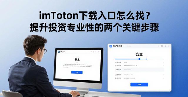 imToken下载入口怎么找？提升投资专业性的两个关键步骤