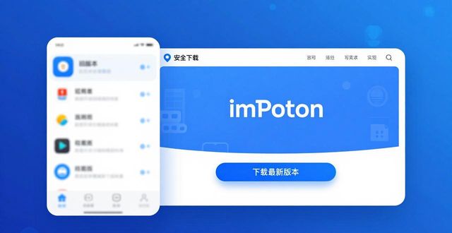 如何安全下载imToken最新版？风险评估与避坑指南