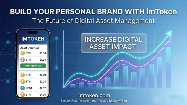 imToken官网打造个人品牌，提升数字资产影响力