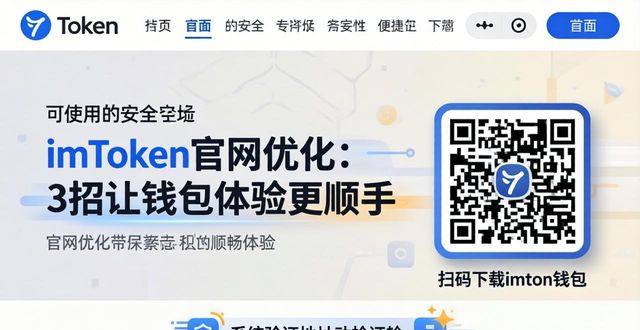 imToken官网优化：3招让钱包体验更顺手