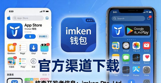 imToken钱包下载，官方渠道最安全