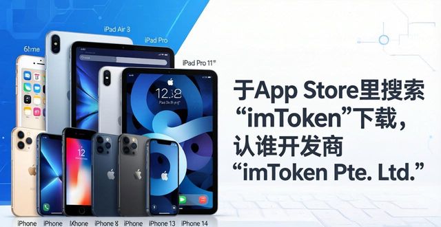 imToken苹果版下载要求：支持这些iOS系统版本