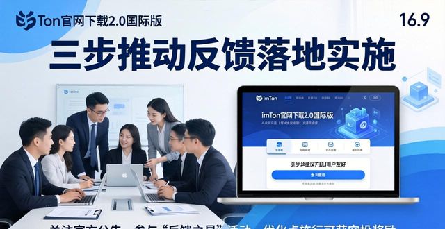 imToken官网下载2.0国际版：三步推动反馈落地实施