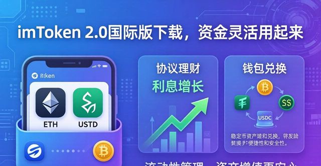 imToken 2.0国际版下载，资金灵活用起来