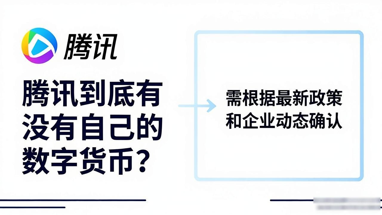腾讯在数字人民币中的作用_腾讯数字货币与数字人民币的区别_腾讯的数字货币是什么