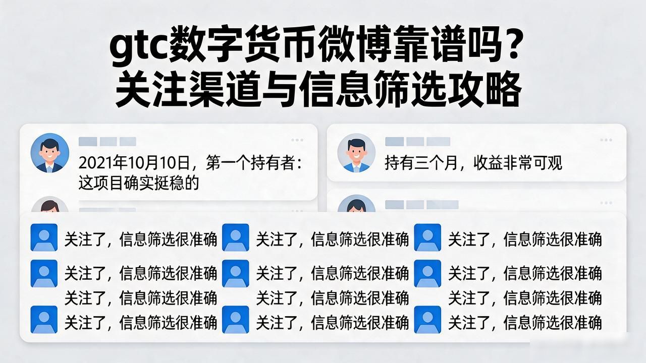 gtc数字货币微博靠谱吗？关注渠道与信息筛选攻略