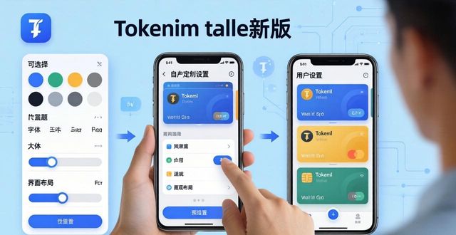 Tokenim钱包新版自定义功能，随心调界面与习惯