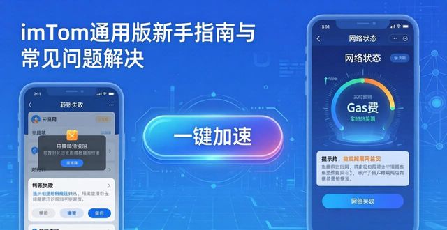 深入分析imToken通用版的用户指导与支持_深入分析imToken通用版的用户指导与支持_深入分析imToken通用版的用户指导与支持