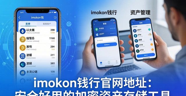 imToken钱包官网地址 安全好用的加密资产存储工具