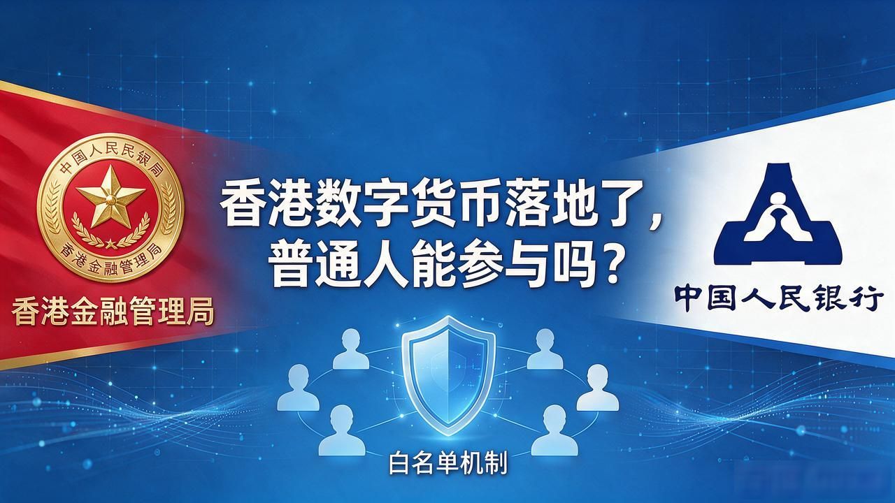 香港数字货币落地了，普通人能参与吗