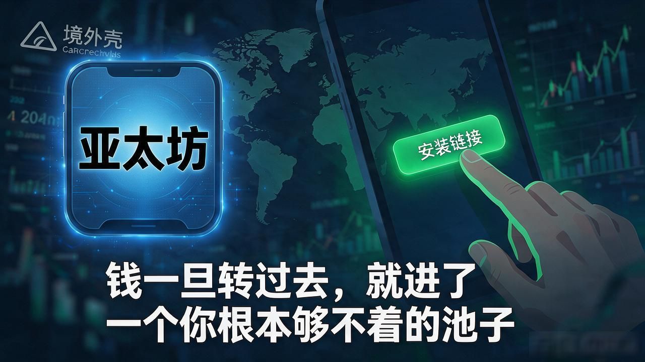 亚太坊数字货币下载_亚太坊数字货币下载_资金盘骗局识别