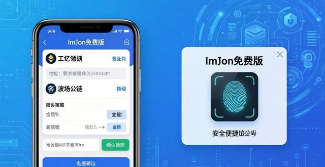 imToken免费版用着靠谱吗？亲测安全又方便