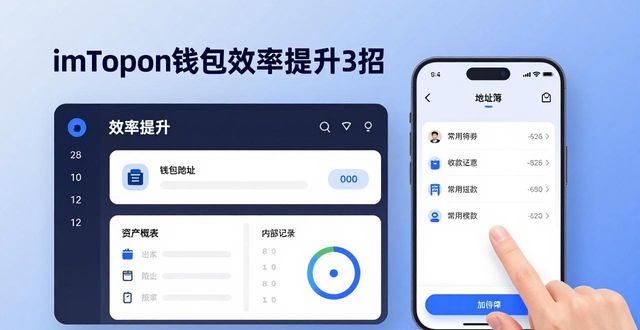 imtoken钱包的作用_如何提升imToken钱包APP的使用效率_imtoken钱包原理