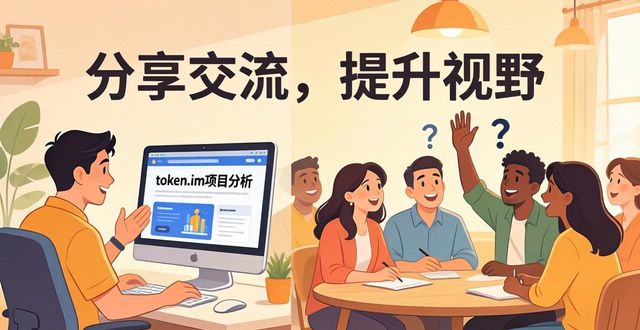 如何在token.im安卓版官网中积极参与数字货币的交流与分享，提升个人的投资视野？_货币市场百度百科_货币观看