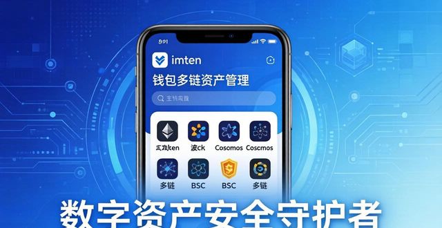 imToken钱包下载安装，数字资产安全守护者