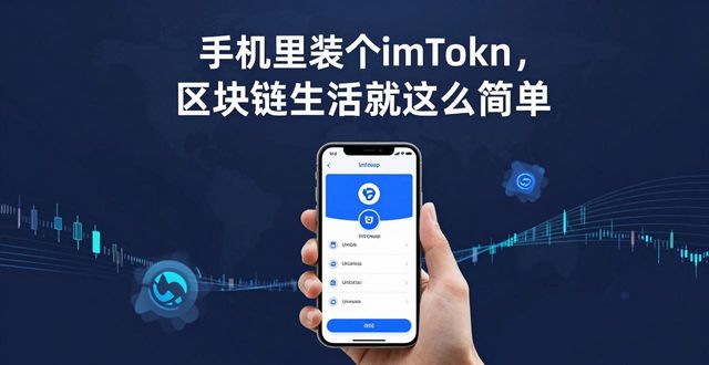 手机里装个imToken，区块链生活就这么简单