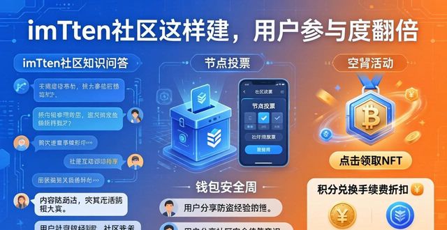 imToken钱包官方app下载的社区建设与用户参与度_钱包生活官网_钱包平台正规吗