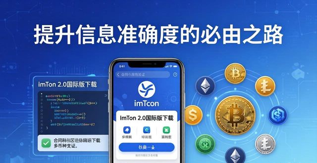 imToken 2.0国际版下载：提升信息准确度的必由之路