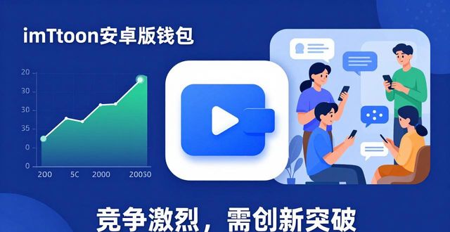 imToken安卓版到底好不好用？用户真实评价与未来前景