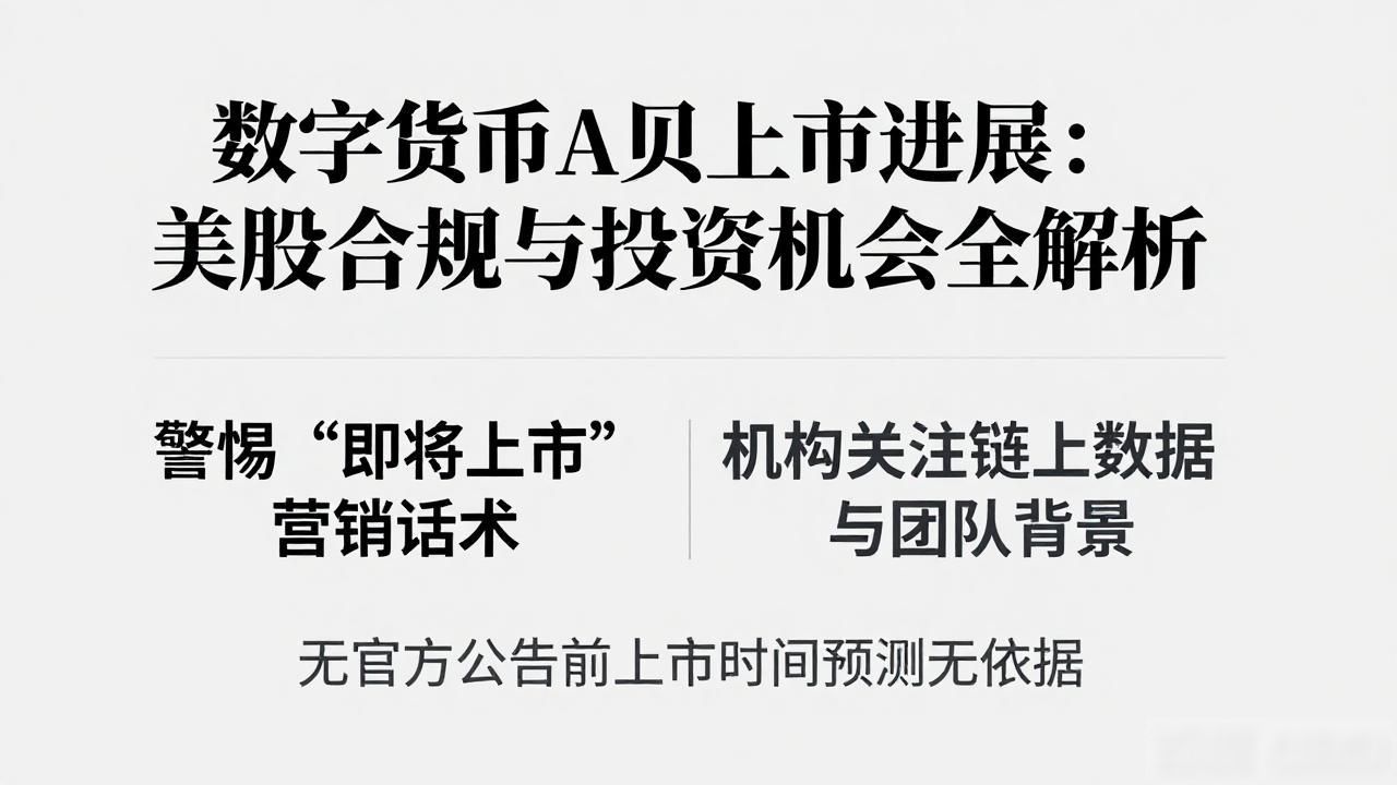 数字货币A贝就要在美国上市了吗_A币在美国上市可能性_美国市场加密货币规范化