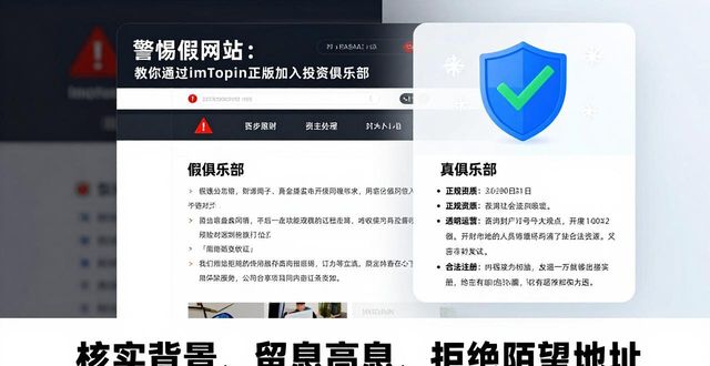 警惕假网站：教你通过imToken正版加入投资俱乐部