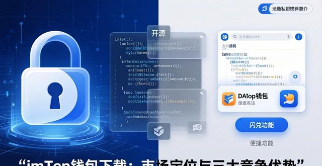 imToken钱包下载：市场定位与三大竞争优势