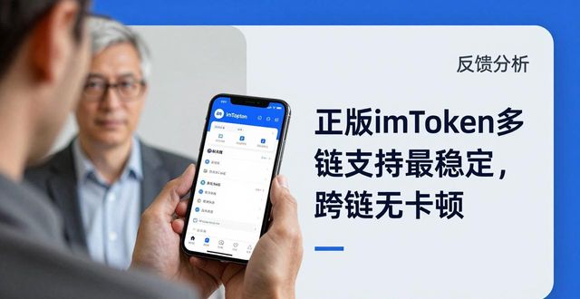 imToken用户反馈深度分析：这些案例告诉你真相
