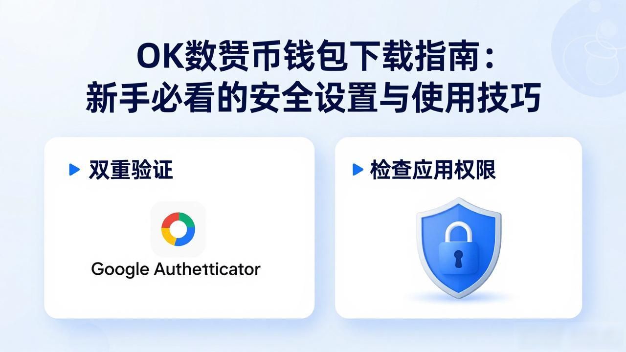 ok数字货币钱包官方下载_ok数字货币钱包下载_数字货币钱包助记词安全保管