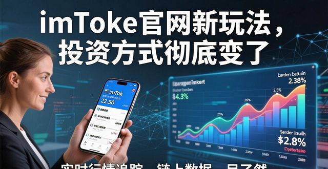 5. 颠覆传统的imtoken官方网站，如何改变你的投资方式_投资网站建设_网站投资盈利是真的吗