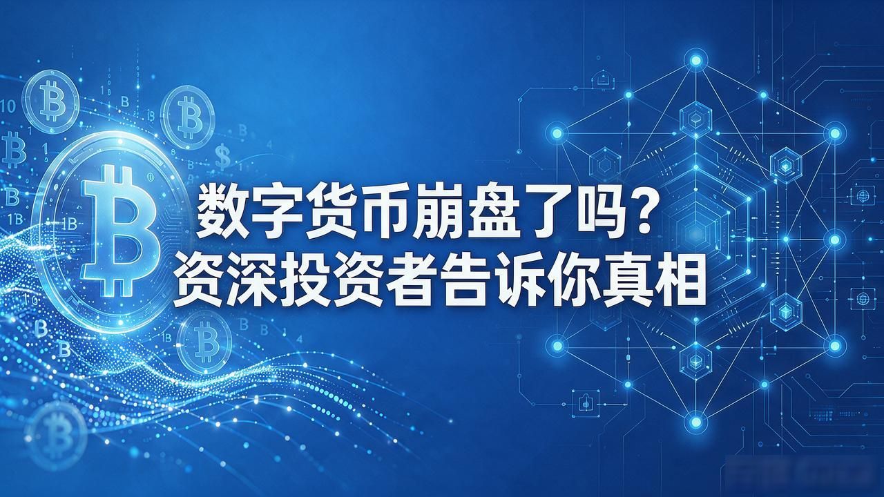 数字货币市场崩盘会不会到来 数字货币投资者如何应对市场波动 区块链技术在数字货币中的应用价值_数字货币真的会崩盘吗