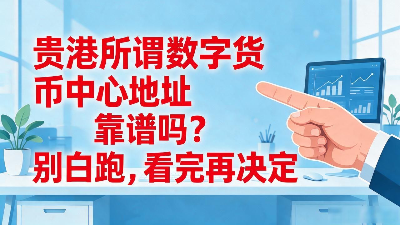 贵港所谓数字货币中心地址靠谱吗？别白跑，看完再决定